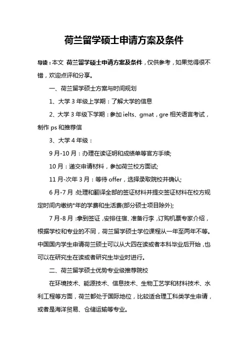 荷兰留学硕士申请方案及条件