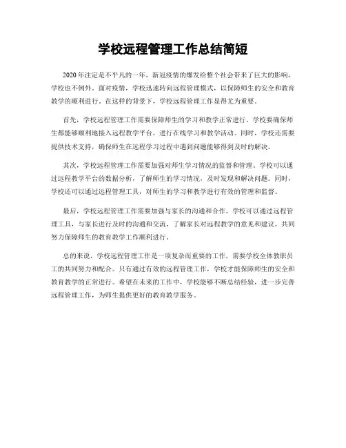 学校远程管理工作总结简短