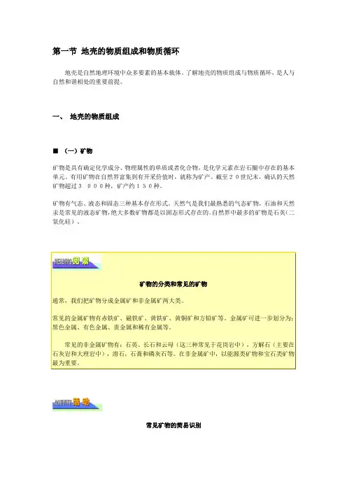 湘教版地理必修一课文电子版 2.1地壳的物质组成和物质循环