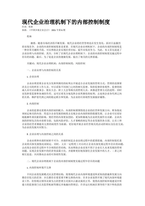 现代企业治理机制下的内部控制制度