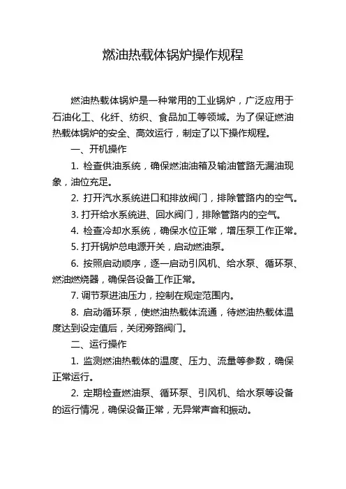 燃油热载体锅炉操作规程