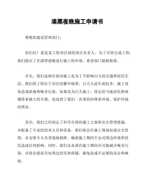 漆黑夜晚施工申请书