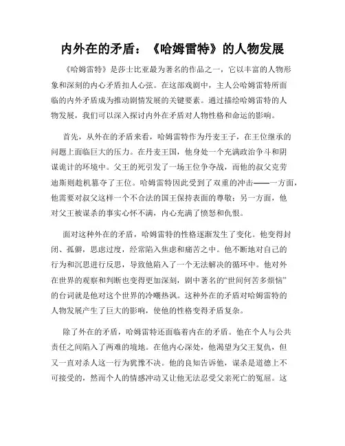 内外在的矛盾：《哈姆雷特》的人物发展
