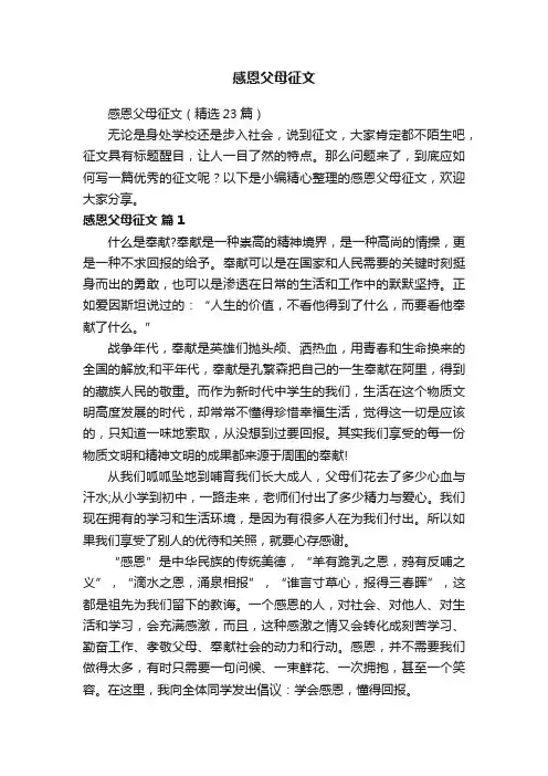 感恩父母征文（精选23篇）