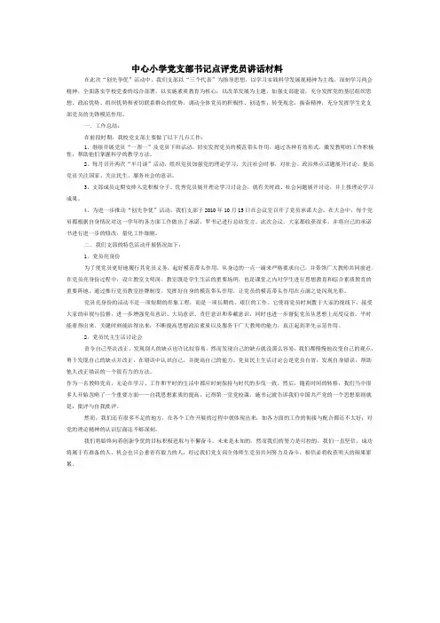 中心小学党支部书记点评党员讲话材料