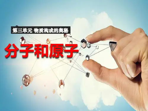 人教版九年级上册化学分子和原子PPT课件