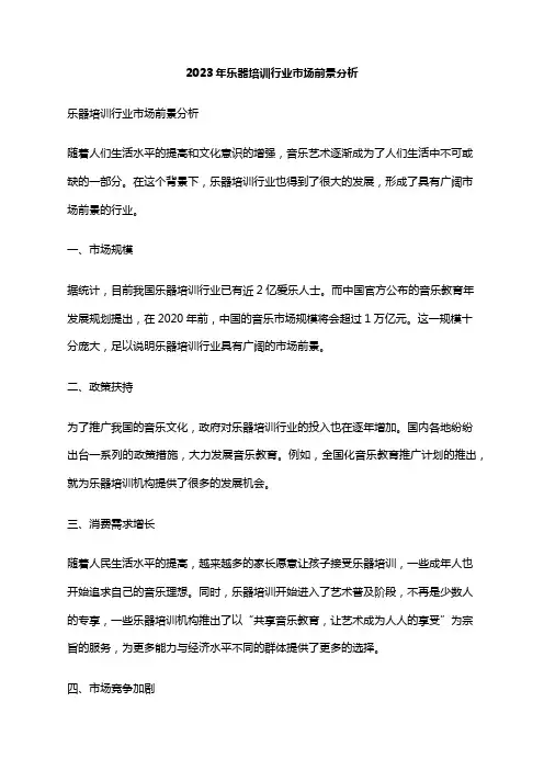 2023年乐器培训行业市场前景分析