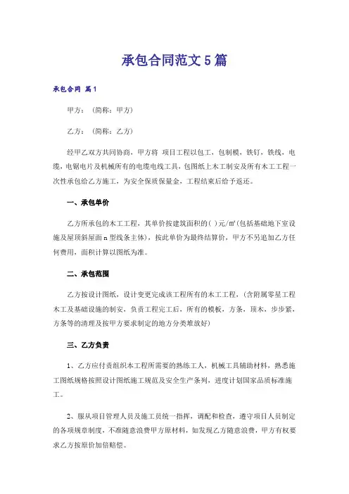 承包合同范文5篇