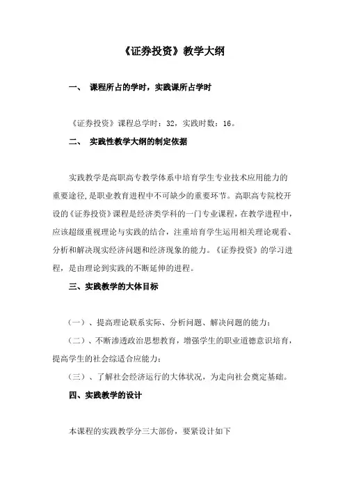 证券投资教学大纲