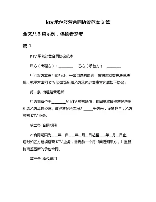 ktv承包经营合同协议范本3篇