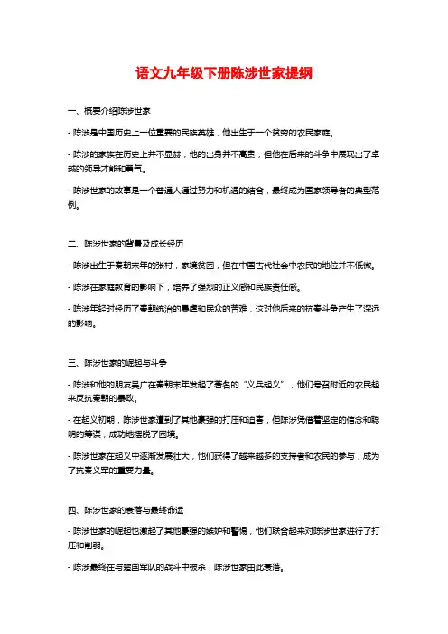 语文九年级下册陈涉世家提纲