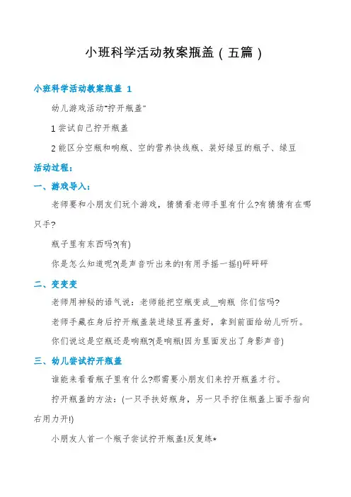 小班科学活动教案瓶盖(五篇)