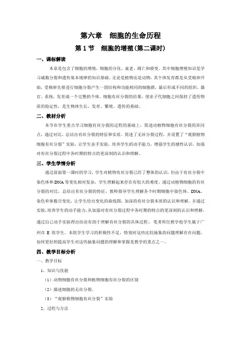 生物高中必修1第六章第一节第二课时教学设计