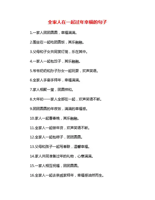 全家人在一起过年幸福的句子