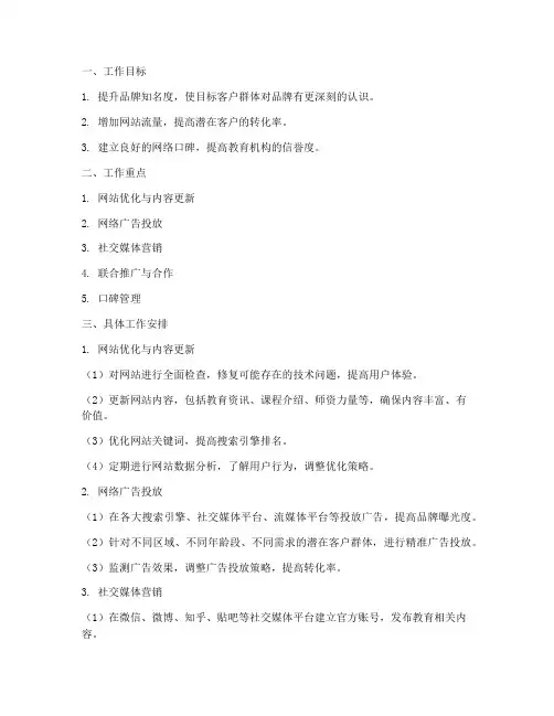 教育行业网络推广月工作计划
