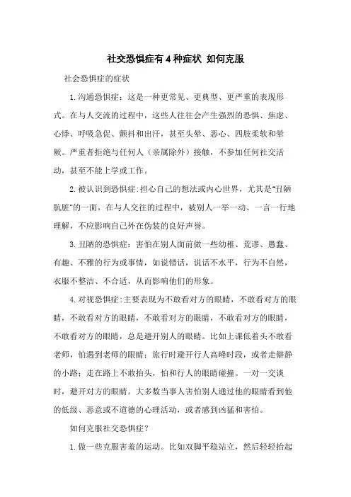 社交恐惧症有4种症状 如何克服
