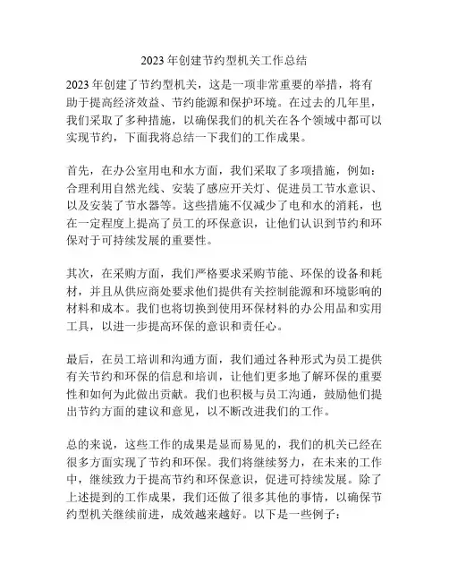 2023年创建节约型机关工作总结