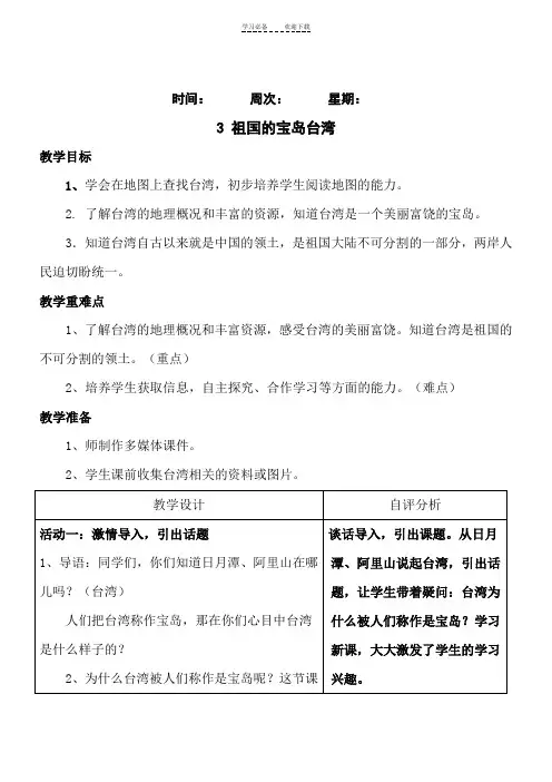 《祖国的宝岛台湾》教学设计