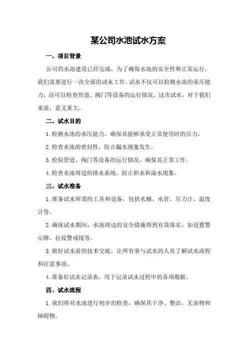 某公司水池试水方案