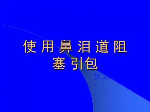 使用鼻泪道阻塞引包ppt课件