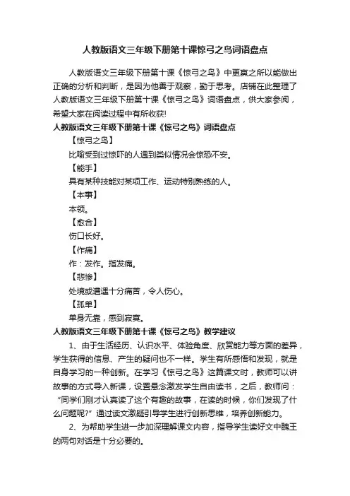 人教版语文三年级下册第十课惊弓之鸟词语盘点