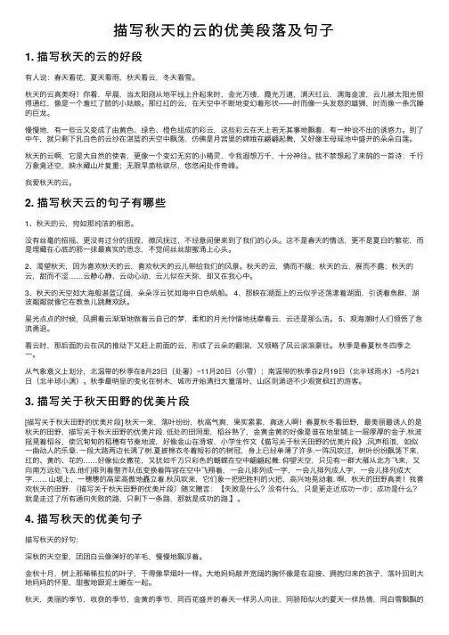 描写秋天的云的优美段落及句子