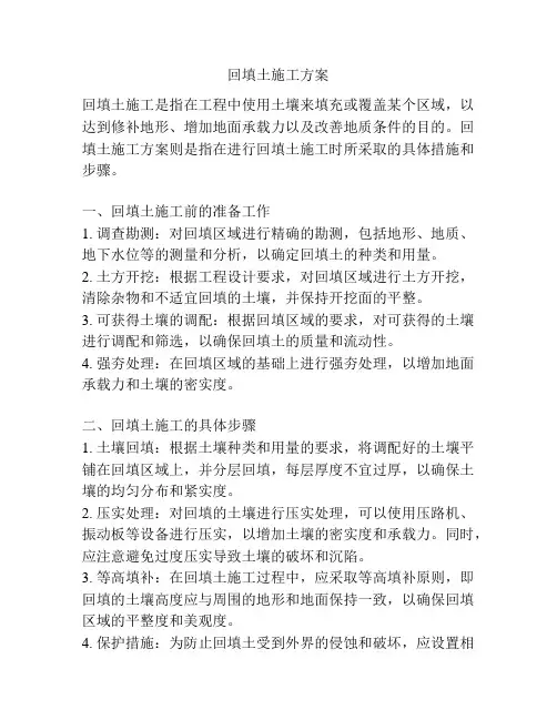 回填土施工方案