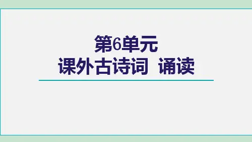 人教九年级语文上册第6单元  课外古诗词诵读