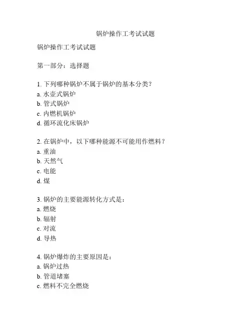 锅炉操作工考试试题