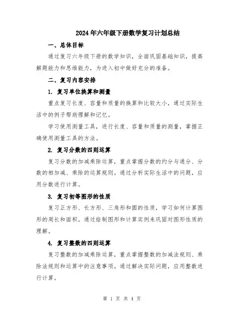 2024年六年级下册数学复习计划总结