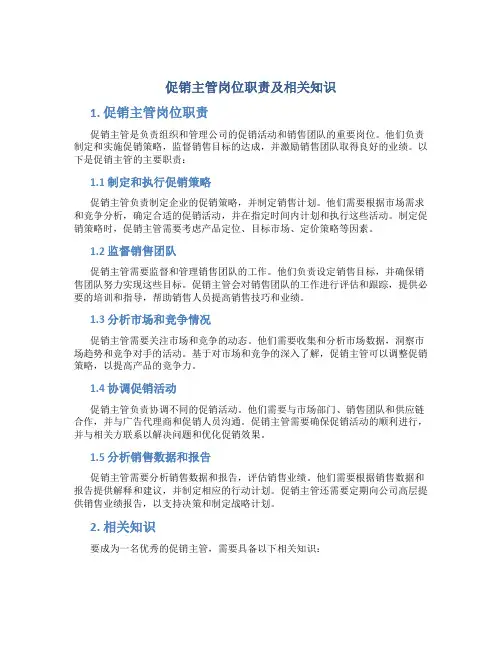促销主管岗位职责及相关知识