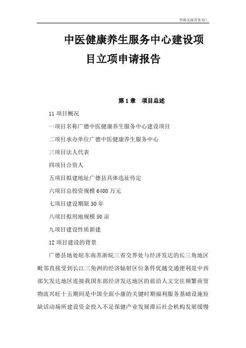 中医健康养生服务中心建设项目立项申请报告(可编辑)