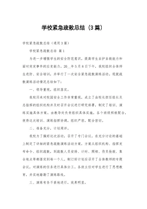 学校紧急疏散总结(3篇)