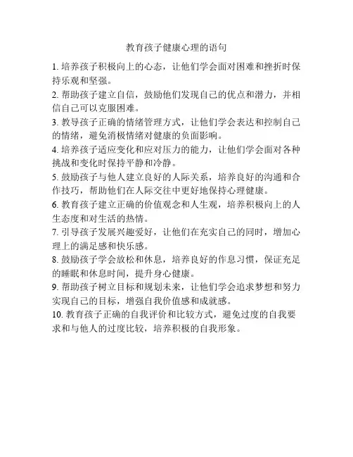 教育孩子健康心理的语句