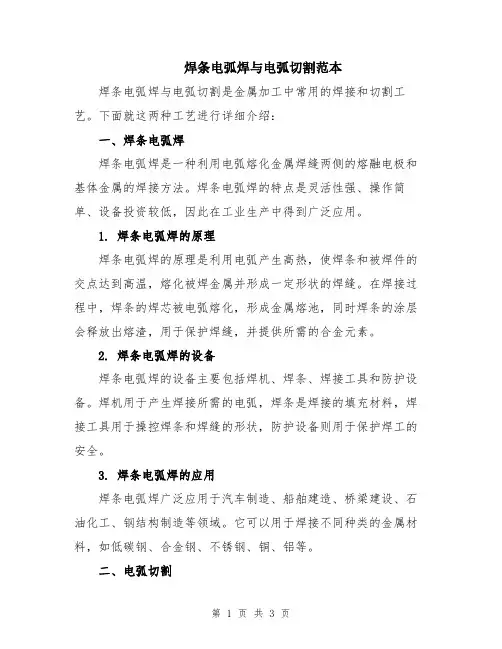 焊条电弧焊与电弧切割范本