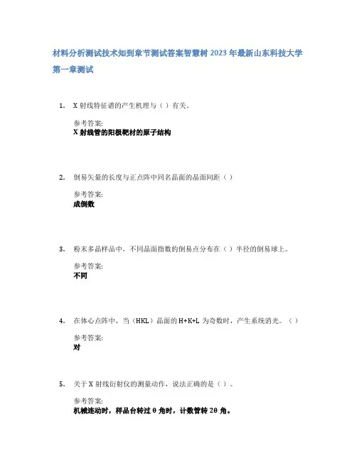 材料分析测试技术知到章节答案智慧树2023年山东科技大学