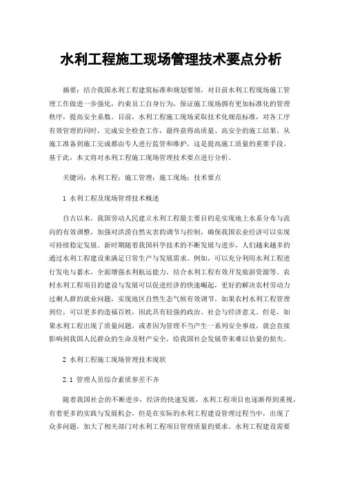 水利工程施工现场管理技术要点分析