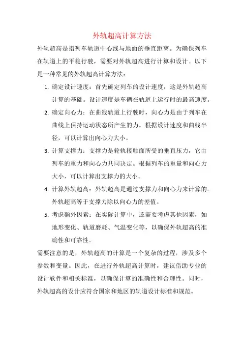 外轨超高计算方法