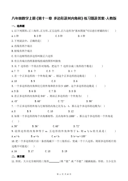 八年级数学上册《第十一章 多边形及其内角和》练习题及答案-人教版