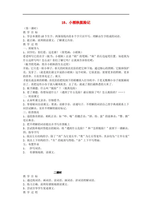 三年级语文上册 18小稻秧脱险记1教案 苏教版