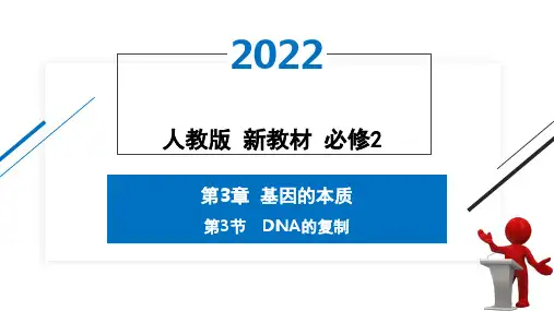 第3节   DNA的复制
