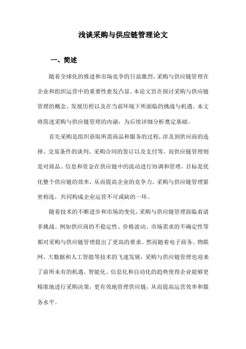 浅谈采购与供应链管理论文