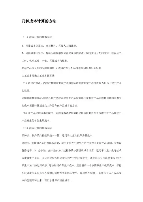 几种成本计算的方法
