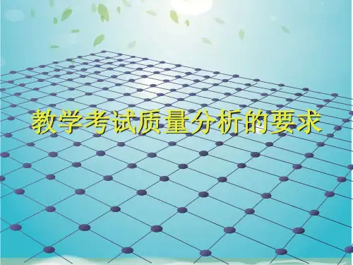 教学考试质量分析的要求