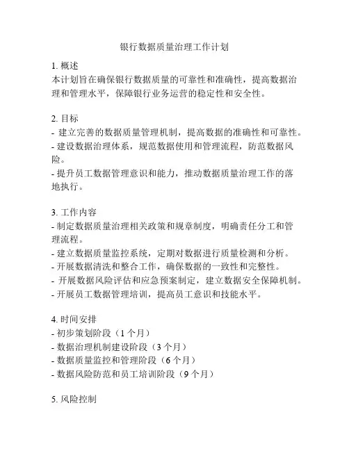 银行数据质量治理工作计划
