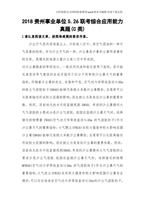 2020年度贵州事业单位5.26联考综合应用能力真题(C类~)
