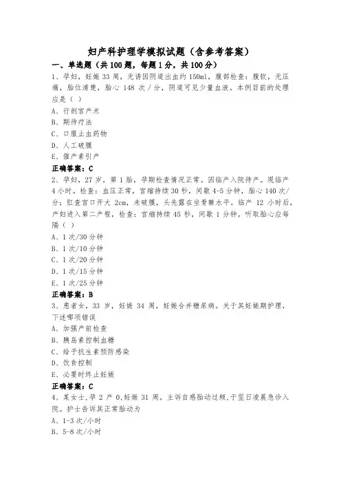 妇产科护理学模拟试题(含参考答案)