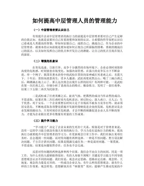 如何提高中层管理人员的管理能力