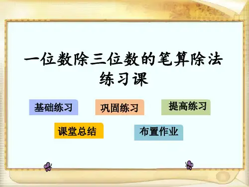 三年级数学下册课件《一位数除三位数的笔算除法》 人教新课标 (共17张PPT)[优秀课件资料][优秀课件资料]