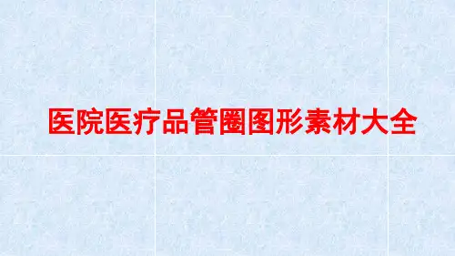 医院医疗品管圈矢量图形素材大全课件PPT
